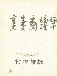 重生之嫡嫁千金免费阅读千山茶客