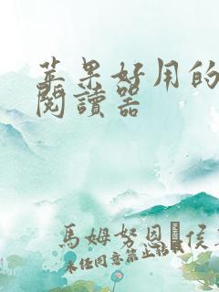 苹果好用的小说阅读器