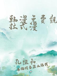 韩漫免费观看下拉式漫