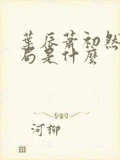 叶辰萧初然大结局是什么 叶辰萧初然大结局是什么