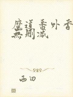 魔道番外香炉篇无删减