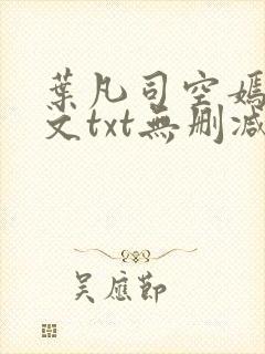 叶凡司空嫣然全文txt无删减
