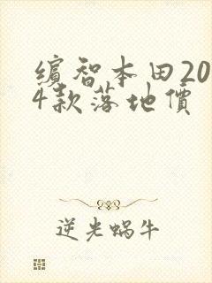 缤智本田2024款落地价