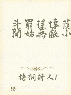 斗罗从俘获女神开始无敌小说精校版全集txt