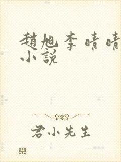赵旭李晴晴最新小说