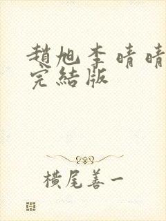 赵旭李晴晴免费完结版