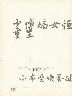 少傅嫡女恒王妃重生