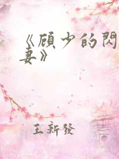 《顾少的闪婚宠妻》