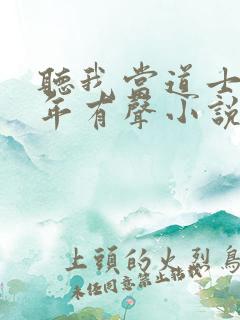 听我当道士那些年有声小说