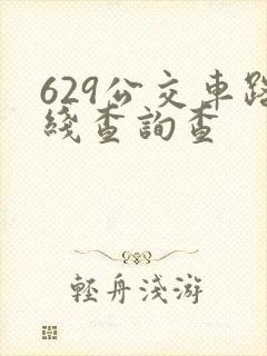629公交车路线查询查 629公交车路线查询查