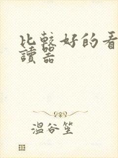 比较好的看书阅读器