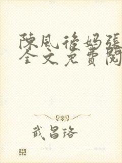 陈风后妈张芸瑶全文免费阅读 陈风后妈张芸瑶全文免费阅读