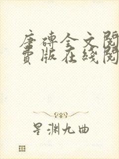 唐砖全文阅读免费版在线阅读