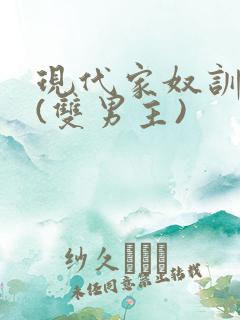 现代家奴训诫文(双男主)
