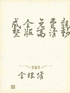 成全免费观看完整版高清动漫