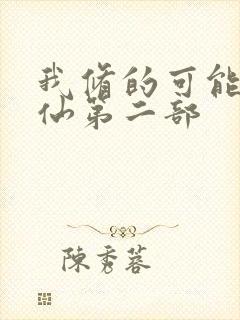 我修的可能是假仙第二部