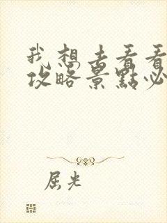 我想去看看旅游攻略景点必去