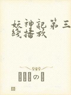 妖神记第三季在线播放