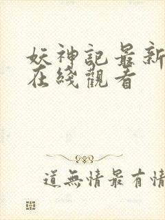妖神记最新一集在线观看