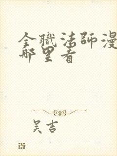 全职法师漫画在哪里看