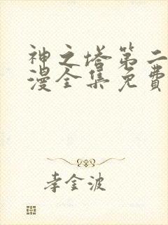 神之塔第二季动漫全集免费观看