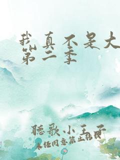 我真不是大反派第二季