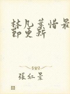 林凡叶惜最新章节更新