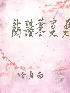 斗破苍穹 在线阅读全文免费