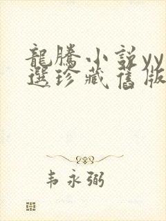 龙腾小说yy精选珍藏旧版