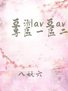 亚洲av亚av专区一区二区三区