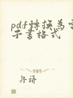 pdf转换为电子书格式