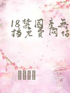 18禁国产无遮挡免费网站