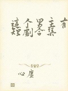 这个男主有点冷短剧合集