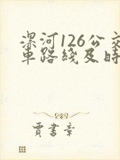 漯河126公交车路线及时间表