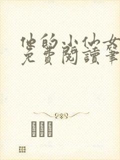 他的小仙女全文免费阅读笔趣阁