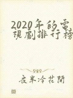 2020年的电视剧排行榜前十名