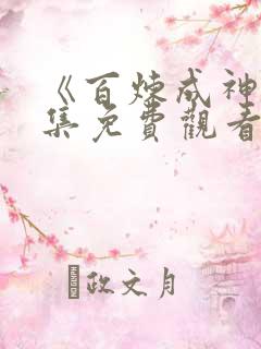 《百炼成神》全集免费观看