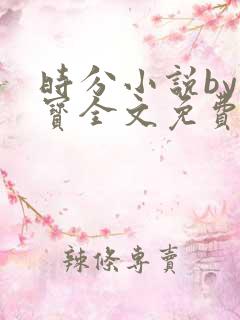 时分小说by水宝全文免费阅读