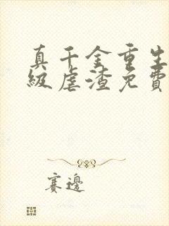 真千金重生后满级虐渣免费阅读