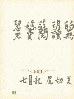 儿媳苏玥的小说免费阅读无弹窗