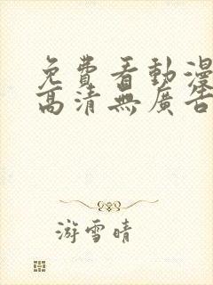 免费看动漫软件高清无广告