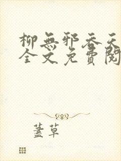 柳无邪吞天神鼎全文免费阅读笔趣阁小说