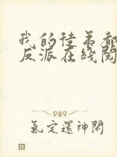 我的徒弟都是大反派在线阅读全文