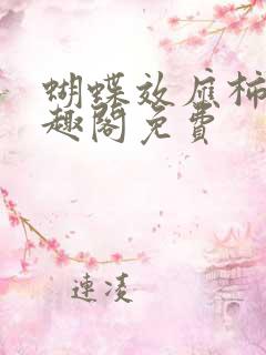 蝴蝶效应柿橙笔趣阁免费