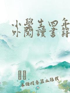 小学生四年级课外阅读书籍推荐书目