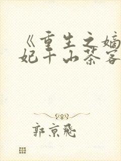 《重生之嫡女祸妃千山茶客小说》