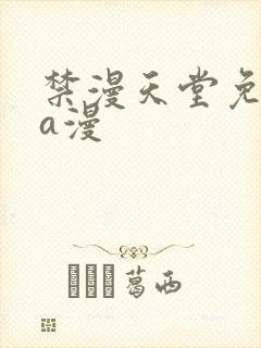 禁漫天堂免费看a漫