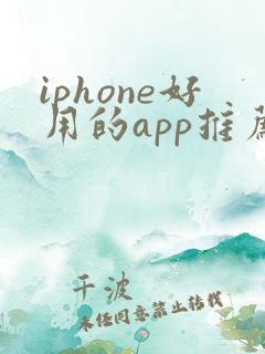 iphone好用的app推荐