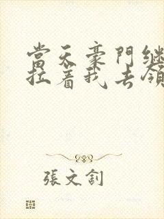 当天豪门继承人拉着我去领证