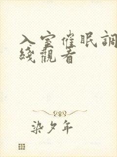 入室催眠调教在线观看